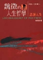 魏徵的人生哲學 - 9578446411