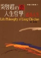梁啟超的人生哲學 - 改良人生 - 9578446276