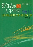 劉伯溫的人生哲學 - 智略人生 - 9578446241
