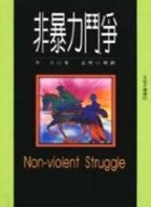 非暴力鬥爭 - 9579272905