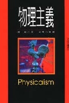 物理主義 - 9579272964