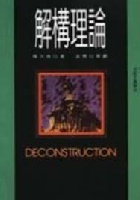 解構理論 (文化手邊冊9) - 9579091749