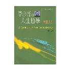 李宗吾的人生哲學 (中國人生叢書11) 厚黑人生 - 9578637950