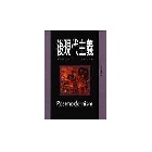 後現代主義 (文化手邊冊46) - 9578180209
