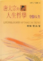 唐太宗的人生哲學 - 守靜人生 (中國人生叢書28) - 957818025X