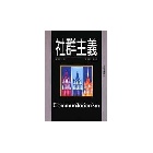 社群主義 (文化手邊冊47) - 9578180489