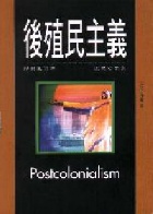 後殖民主義 (文化手邊冊48) - 9578180799