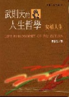 武則天的人生哲學 (中國人生27) 女權人生 - 9578180853