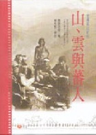 水木書苑山、雲與蕃人：臺灣高山紀行- 9789578246331