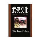武俠文化 (文化手邊冊54) - 9578181868
