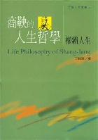 商鞅的人生哲學 - 9578446179