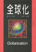 全球化 - 9578185030
