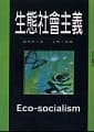 生態社會主義 - 9578185332