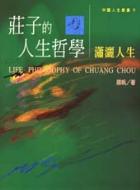 莊子的人生哲學 - 瀟灑人生 (中國人生叢書 9) - 9579091722