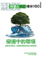 科學人雜誌: 精采100 環境科學特輯(變遷中的環境)(駿侑) - 4719025004370