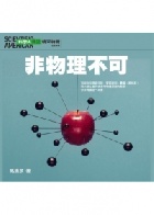 科學人雜誌: 精采特輯名家專欄(非物理不可) - 4719025004776