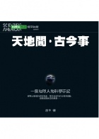 科學人雜誌: 精采特輯名家專欄(天地間．古今事) - 4719025004790
