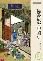 (回頭書)從醫療看中國史(精裝) - 9570833270