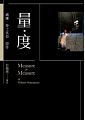 (回頭書)量．度 - 9570840056