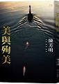 (回頭書)美與殉美 - 9570845406