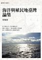 (回頭書)海洋與殖民地臺灣論集(臺灣研究叢刊)(精裝) - 9570839554