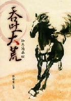 (回頭書)吞吐大荒: 徐悲鴻尋蹤 - 9570832509