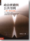 (回頭書)政治實踐與公共空間-漢娜．鄂蘭的政治思想 (文化叢刊) - 9570823038