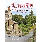 (回頭書)愛上英國鄉村 - 9570846097