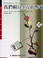 (回頭書)我們賴以生存的譬喻 (現代名著譯叢) - 9570829753