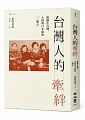 (回頭書)台灣人的牽絆：搖擺在台灣、大陸與日本間的「三顆心」 - 9570845910