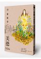 (回頭書)美德(當代名家) - 9570843918
