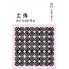 (回頭書)左傳：封建秩序的黃昏(中國傳統經典選讀3) - 9570843144
