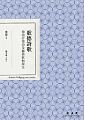 (回頭書)歌德詩歌：德語抒情詩及藝術歌曲譯注 - 9570845449