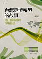 (回頭書)台灣經濟轉型的故事：從計劃經濟到市場經濟 - 9570845651