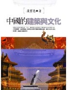 (回頭書)中國的建築與文化 - 9570827653