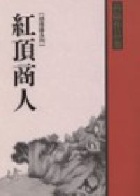 (回頭書)紅頂商人 (作品集4) - 9570820101