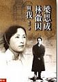 (回頭書)梁思成：林徽因與我 - 9570827610