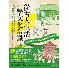 從古人生活學文化常識：中國語言與文化中500個最有趣的為什麼 - 9869412610
