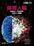 窺探大腦：挑戰思考、記憶與意識形成的25道難題(修訂版)(科學人雜誌特刊20號) - 4719025006503