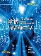 掌握數位生活：了解AI、網路行為、新奇科技、數位教育的28種面向(科學人雜誌特刊22號) - 4719025006527