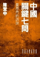 (回頭書)中國關鍵七問：憂思者的訪談 - 9570841915
