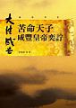 (回頭書)苦命天子: 咸豐皇帝奕 - 9570832606