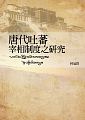 (回頭書)唐代吐蕃宰相制度之研究 - 9570845716