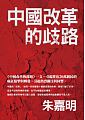 (回頭書)中國改革的歧路(聯經文庫)  - 9570841281