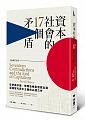 (回頭書)資本社會的17個矛盾(二版) - 9570846992