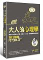 (回頭書)大人的心理學：關於笛卡兒的松果腺、巴甫洛夫的狗、和阿德勒的自卑情結 - 9570848154