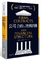 (回頭書)公司、合約與財務結構 - 9570848294