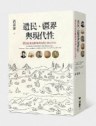 (回頭書)遺民、疆界與現代性：漢詩的南方離散與抒情（1895-1945） - 9570847972