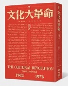 (回頭書)文化大革命：人民的歷史1962-1976(當代中國史學家馮客三部曲) - 9570848650