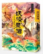 (回頭書)妖怪臺灣：三百年島嶼奇幻誌‧妖鬼神遊卷 - 9570848537